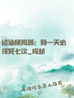 修仙模拟器：我一天必须死七次