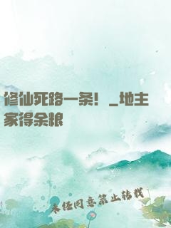 修仙死路一条！