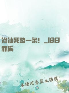修仙死路一条！