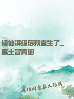 修仙满级后我重生了