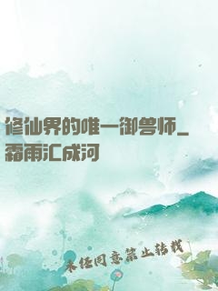 修仙界的唯一御兽师