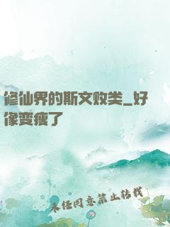 修仙界的斯文败类