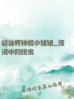 修仙界神棍小姐姐