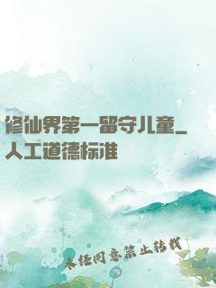 修仙界第一留守儿童