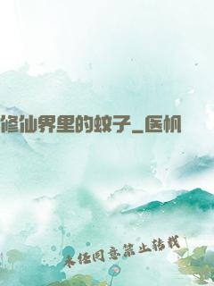 修仙界里的蚊子