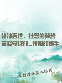 修仙百世，社恐的我苦苦坚守纯阳