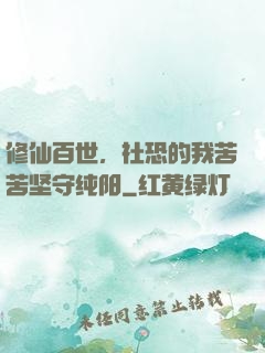 修仙百世，社恐的我苦苦坚守纯阳