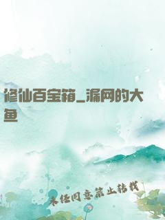 修仙百宝箱