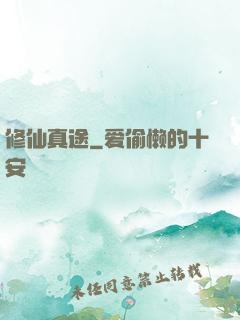 修仙真途