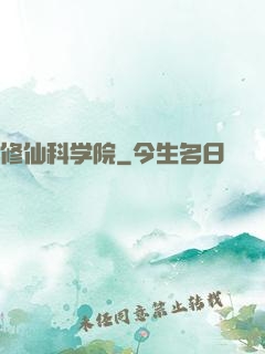 修仙科学院