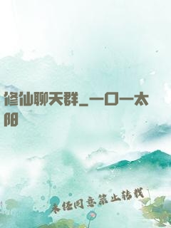 修仙聊天群