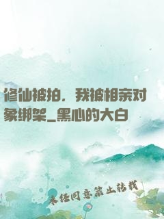 修仙被拍，我被相亲对象绑架