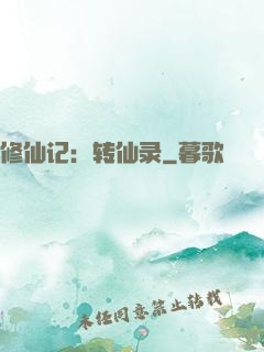 修仙记：转仙录