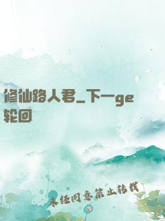 修仙路人君