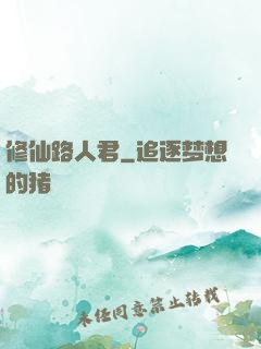 修仙路人君