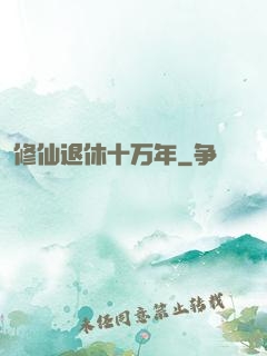 修仙退休十万年