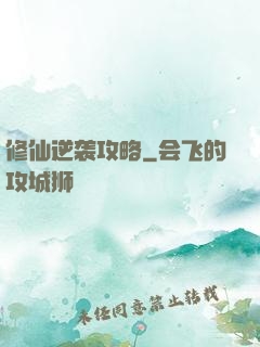 修仙逆袭攻略