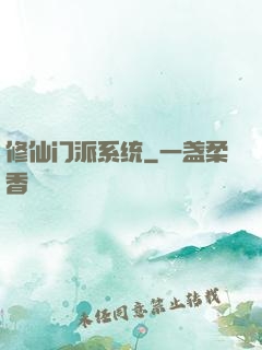 修仙门派系统