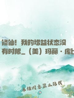 修仙！我的增益状态没有时限