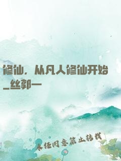 修仙，从凡人修仙开始