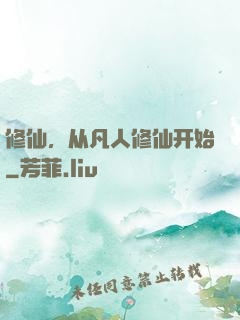 修仙，从凡人修仙开始