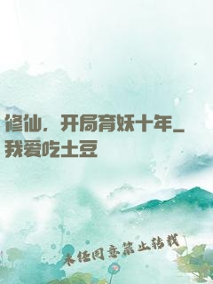 修仙，开局育妖十年
