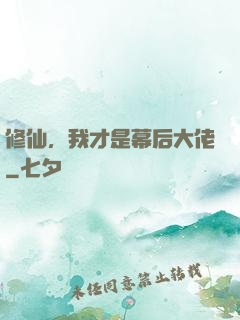 修仙，我才是幕后大佬