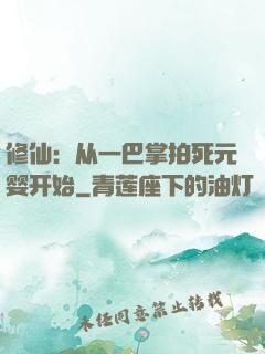 修仙：从一巴掌拍死元婴开始