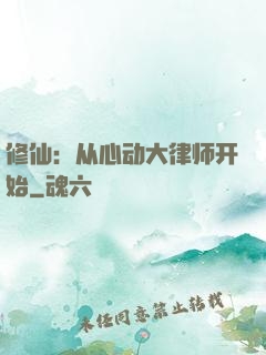 修仙：从心动大律师开始