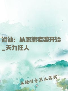 修仙：从忽悠老婆开始