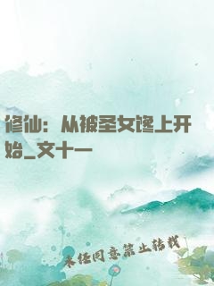 修仙：从被圣女馋上开始