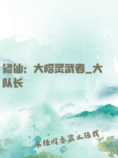 修仙：大昭灵武者