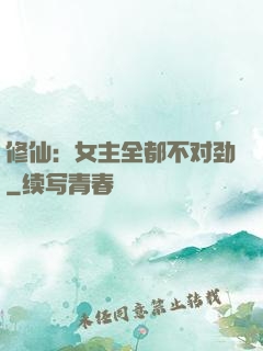 修仙：女主全都不对劲