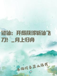 修仙：开局获得斩仙飞刀！