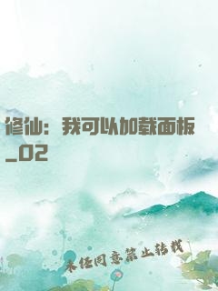 修仙：我可以加载面板
