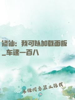 修仙：我可以加载面板