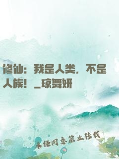 修仙：我是人类，不是人族！