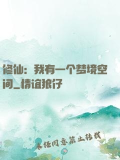 修仙：我有一个梦境空间