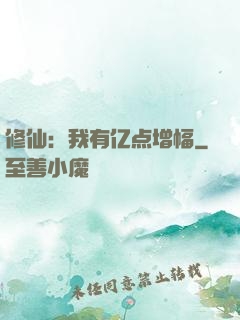 修仙：我有亿点增幅