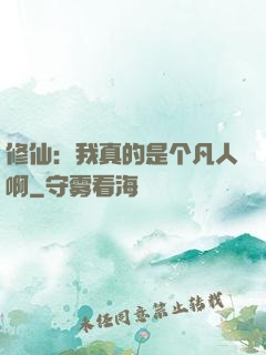 修仙：我真的是个凡人啊