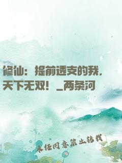 修仙：提前透支的我，天下无双！