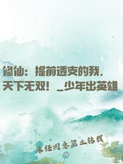 修仙：提前透支的我，天下无双！