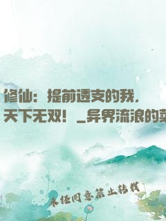 修仙：提前透支的我，天下无双！
