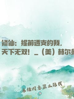 修仙：提前透支的我，天下无双！