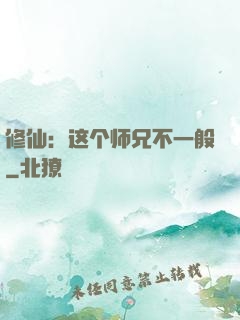 修仙：这个师兄不一般