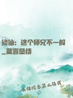 修仙：这个师兄不一般