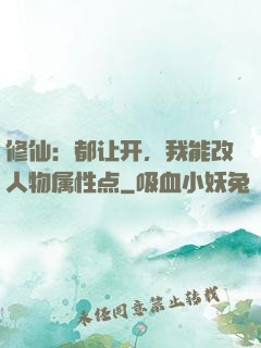 修仙：都让开，我能改人物属性点