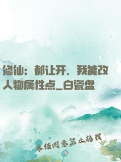 修仙：都让开，我能改人物属性点
