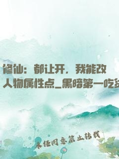 修仙：都让开，我能改人物属性点