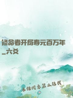 修命者开局寿元百万年